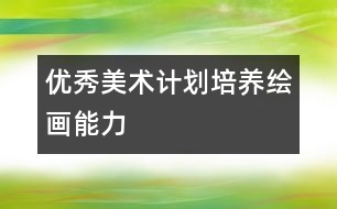 優(yōu)秀美術計劃：培養(yǎng)繪畫能力