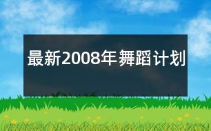 最新2008年舞蹈計劃