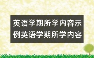 英語(yǔ)學(xué)期所學(xué)內(nèi)容示例英語(yǔ)學(xué)期所學(xué)內(nèi)容示例