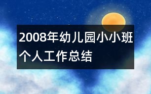 2008年幼兒園小小班個人工作總結