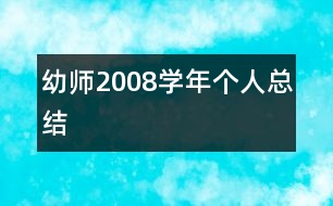 幼師2008學(xué)年個(gè)人總結(jié)