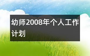 幼師2008年個(gè)人工作計(jì)劃