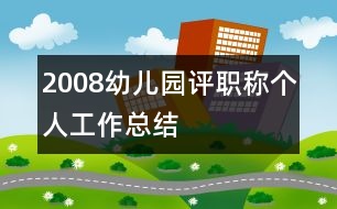 2008幼兒園評職稱個人工作總結(jié)