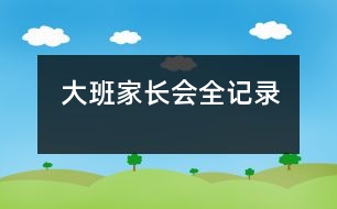 大班家長(zhǎng)會(huì)全記錄