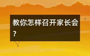 教你怎樣召開家長會(huì)？