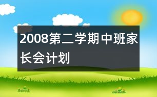 2008第二學期中班家長會計劃