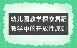 幼兒園教學(xué)：探索舞蹈教學(xué)中的開(kāi)放性原則