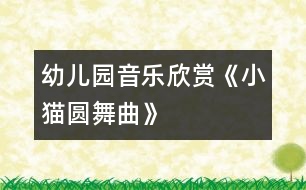 幼兒園音樂欣賞《小貓圓舞曲》