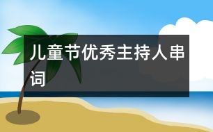 兒童節(jié)優(yōu)秀主持人串詞