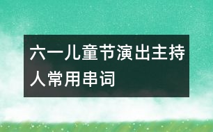 六一兒童節(jié)演出主持人常用串詞