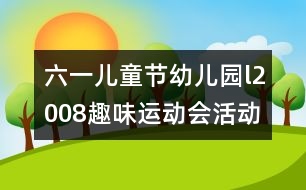 六一兒童節(jié)幼兒園l2008趣味運(yùn)動(dòng)會(huì)活動(dòng)方案研究：“我運(yùn)動(dòng)、我健康、我快樂”