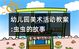 幼兒園美術活動教案:蟲蟲的故事