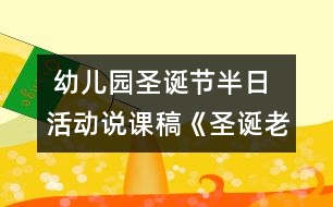  幼兒園圣誕節(jié)半日活動(dòng)說(shuō)課稿《圣誕老爺爺來(lái)了》