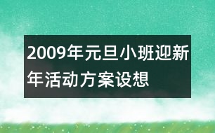 2009年元旦小班迎新年活動(dòng)方案設(shè)想