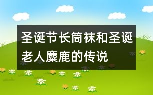 圣誕節(jié)長筒襪和圣誕老人麋鹿的傳說