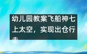 幼兒園教案：飛船神七上太空，實現(xiàn)出倉行走