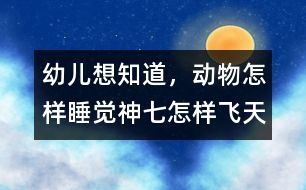 幼兒想知道，動物怎樣睡覺,神七怎樣飛天