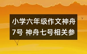 小學六年級作文神舟7號 神舟七號相關參考資料