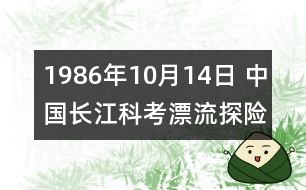 1986年10月14日 中國長江科考漂流探險隊征服金沙江全程