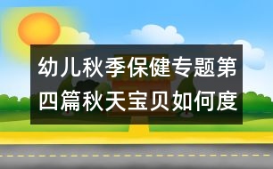 幼兒秋季保健專(zhuān)題：第四篇秋天寶貝如何度過(guò)患病季節(jié)