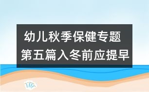  幼兒秋季保健專題：第五篇入冬前應(yīng)提早接種流感疫苗