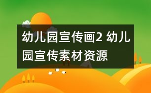 幼兒園宣傳畫2 幼兒園宣傳素材資源