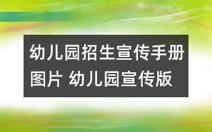 幼兒園招生宣傳手冊圖片 幼兒園宣傳版面圖