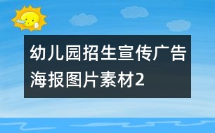 幼兒園招生宣傳廣告海報(bào)圖片素材2