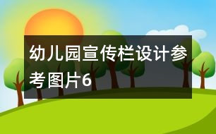 幼兒園宣傳欄設(shè)計參考圖片6