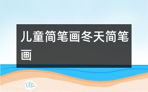 兒童簡筆畫：冬天簡筆畫