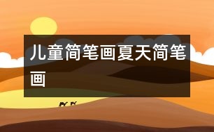 兒童簡(jiǎn)筆畫(huà)：夏天簡(jiǎn)筆畫(huà)