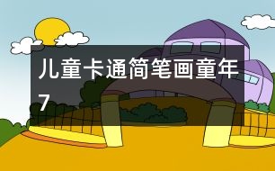 兒童卡通簡筆畫：童年7