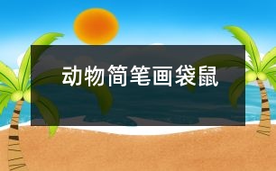 動(dòng)物簡(jiǎn)筆畫：袋鼠