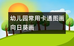 幼兒園常用卡通圖畫：向日葵畫