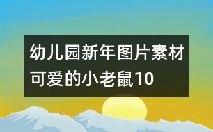 幼兒園新年圖片素材：可愛(ài)的小老鼠10