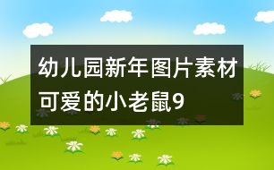 幼兒園新年圖片素材：可愛的小老鼠9