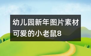 幼兒園新年圖片素材：可愛的小老鼠8