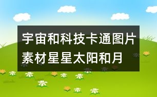 宇宙和科技卡通圖片素材：星星、太陽和月亮圖片素材