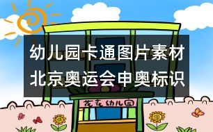 幼兒園卡通圖片素材：北京奧運(yùn)會(huì)申奧標(biāo)識(shí)圖片素材