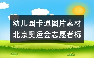 幼兒園卡通圖片素材：北京奧運會志愿者標(biāo)識圖片素材