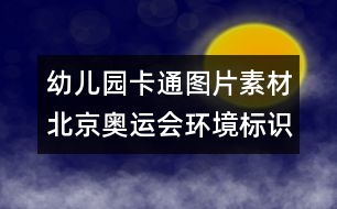 幼兒園卡通圖片素材：北京奧運(yùn)會環(huán)境標(biāo)識圖片素材