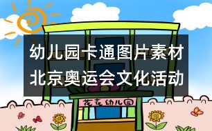 幼兒園卡通圖片素材：北京奧運會文化活動標識圖片素材