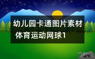 幼兒園卡通圖片素材 體育運動：網球1