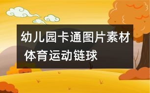 幼兒園卡通圖片素材 體育運動：鏈球