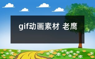 gif動畫素材 老鷹