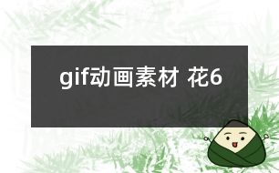 gif動(dòng)畫素材 花6