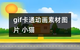 gif卡通動畫素材圖片 小貓