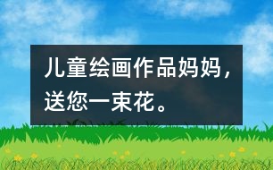 兒童繪畫(huà)作品：媽媽?zhuān)湍皇ā?></p>										
													<p>這里幫老師們平時(shí)用的圖畫(huà)素材，我們將盡可能的搜集和提供，有任何需要請(qǐng)加入QQ群，小編還能義務(wù)幫您定做圖片呀，^_^</p><p /><center><br /><span style=