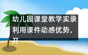 幼兒園課堂教學(xué)實(shí)錄：利用課件動(dòng)感優(yōu)勢，開展幼兒古詩詞教學(xué)