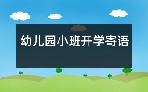 幼兒園小班開學寄語